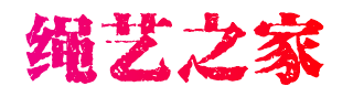绳艺之家